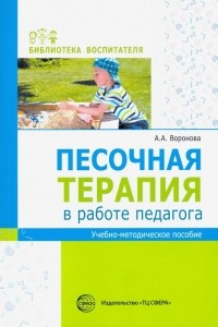 Армине Воронова - Песочная терапия в работе педагога. Учебно-методическое пособие