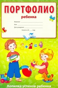 Портфолио ребенка 