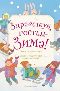 без автора - Здравствуй, гостья зима! Русские стихи и сказки (сборник)