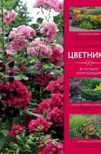 Цветники: 85 лучших композиций