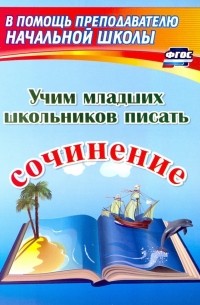  - Учим младших школьников писать сочинение. ФГОС