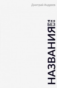 Дмитрий Андреев - Без названия