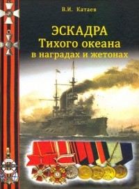 Виктор Катаев - Эскадра Тихого океана в наградах и жетонах