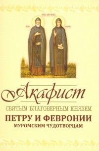 Акафист Петру и Февронии Муромским Чудотворцам