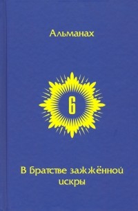  - В Братстве зажженной искры. Выпуск 6