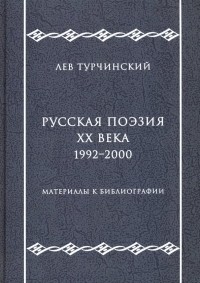 Лев Турчинский - Русская поэзия ХХ века. 1992-2000. Материалы к библиографии