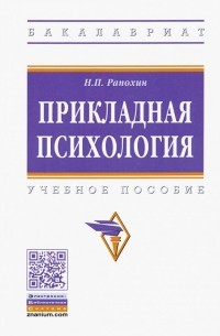 Прикладная психология. Учебное пособие