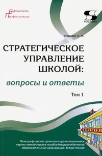 Стратегическое управление школой: вопросы и ответы. Том 1