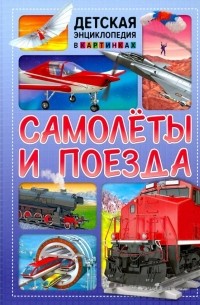 Самолёты и поезда