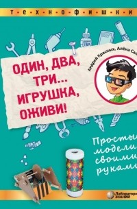  - Один, два, три.. . Игрушка, оживи! Простые модели своими руками