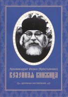 Иоанн Крестьянкин - Келейная книжица духовных наставлений