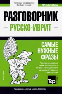 Русско-иврит разговорник. Самые нужные фразы. Краткий словарь. 1500 слов