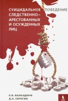  - Суицидальное поведение следственно-арестованных и осужденных лиц