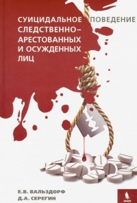  - Суицидальное поведение следственно-арестованных и осужденных лиц