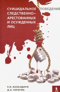 - Суицидальное поведение следственно-арестованных и осужденных лиц