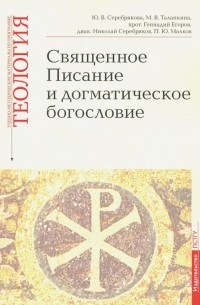 Священное Писание и догматическое богословие. Учебно-методические материалы. Выпуск 1