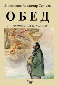 Владимир Филимонов - Обед. Гастрономическая поэма