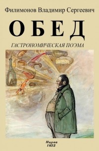 Владимир Филимонов - Обед. Гастрономическая поэма