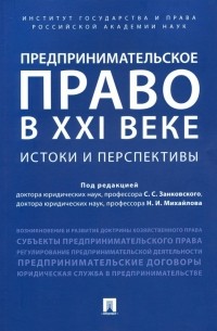 Предпринимательское право в XXI в. Истоки и перспективы