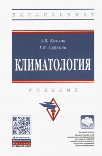 Климатология. Учебник