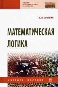 Владимир Игошин - Математическая логика. Учебное пособие