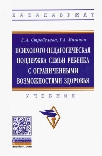  - Психолого-педагогическая поддержка семьи ребенка с ограниченными возможностями здоровья. Учебник