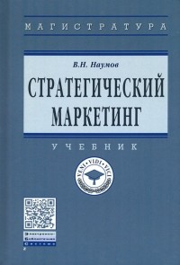 Владимир Наумов - Стратегический маркетинг. Учебник