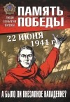  - 22 июня 1941 г. А было ли внезапное нападение?