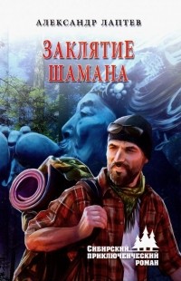 Александр Лаптев - Заклятие шамана