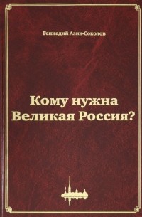 Кому нужна Великая Россия? Столыпин: жизнь, реформы