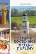 Греки Восточной Фракии в Крыму