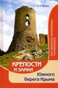 Крепости и замки Южного берега Крыма. Мир крымского средневековья. Путеводитель