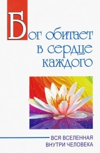 Сатья Саи Баба - Бог обитает в сердце каждого. Вся вселенная внутри человека