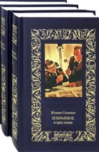 Юлиан Семенов - Избранное в 3-х томах