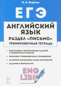 Бодоньи Марина Алексеевна - ЕГЭ. Английский язык. 10-11 класс. Тренировочная тетрадь. Письмо