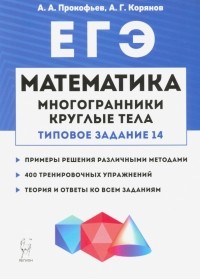  - Математика. ЕГЭ. Многогранники, круглые тела 