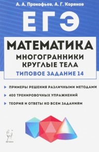  - Математика. ЕГЭ. Многогранники, круглые тела 