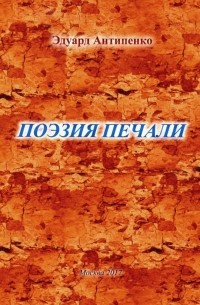 Антипенко Эдуард Сафронович - Поэзия печали