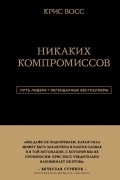Никаких компромиссов. Беспроигрышные переговоры с экстремально высокими ставками