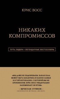  - Никаких компромиссов. Беспроигрышные переговоры с экстремально высокими ставками