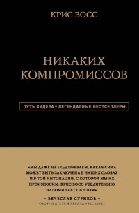 Никаких компромиссов. Беспроигрышные переговоры с экстремально высокими ставками