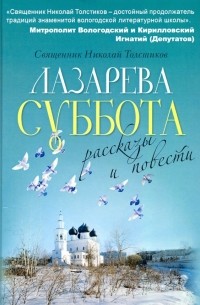 Николай Толстиков - Лазарева суббота