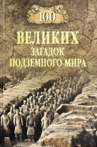 Ломов Виорель Михайлович - 100 великих загадок подземного мира
