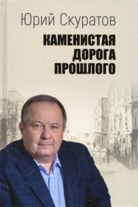 Юрий Скуратов - Каменистая дорога прошлого