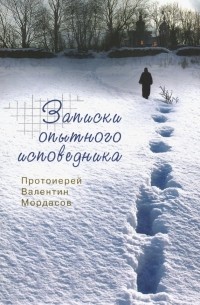 Валентин Мордасов - Записки опытного исповедника