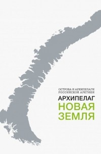  - Архипелаг Новая Земля