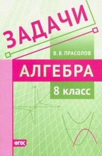 Виктор Прасолов - Алгебра. 8 класс. Задачи. ФГОС