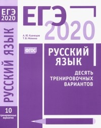  - ЕГЭ-2020. Русский язык. Десять тренировочных вариантов. ФГОС