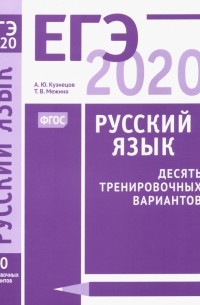 ЕГЭ-2020. Русский язык. Десять тренировочных вариантов. ФГОС