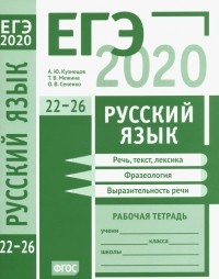  - ЕГЭ-2020. Русский язык. Речь, текст, лексика и фразеология, выразительность речи 